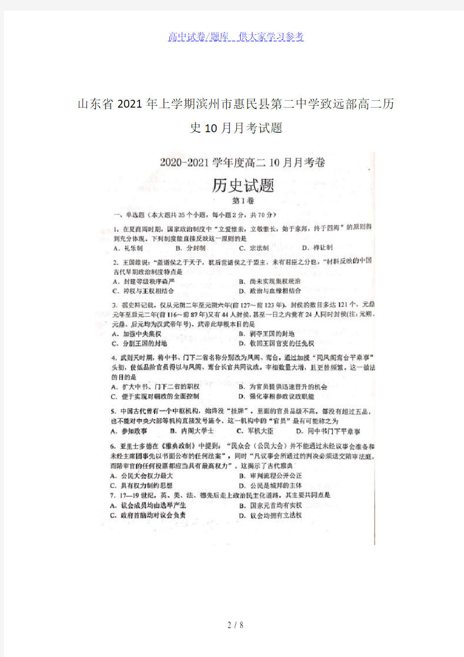 {高中试卷}山东省2021年上学期滨州市惠民县第二中学致远部高二历史月月考试题[仅供参考]