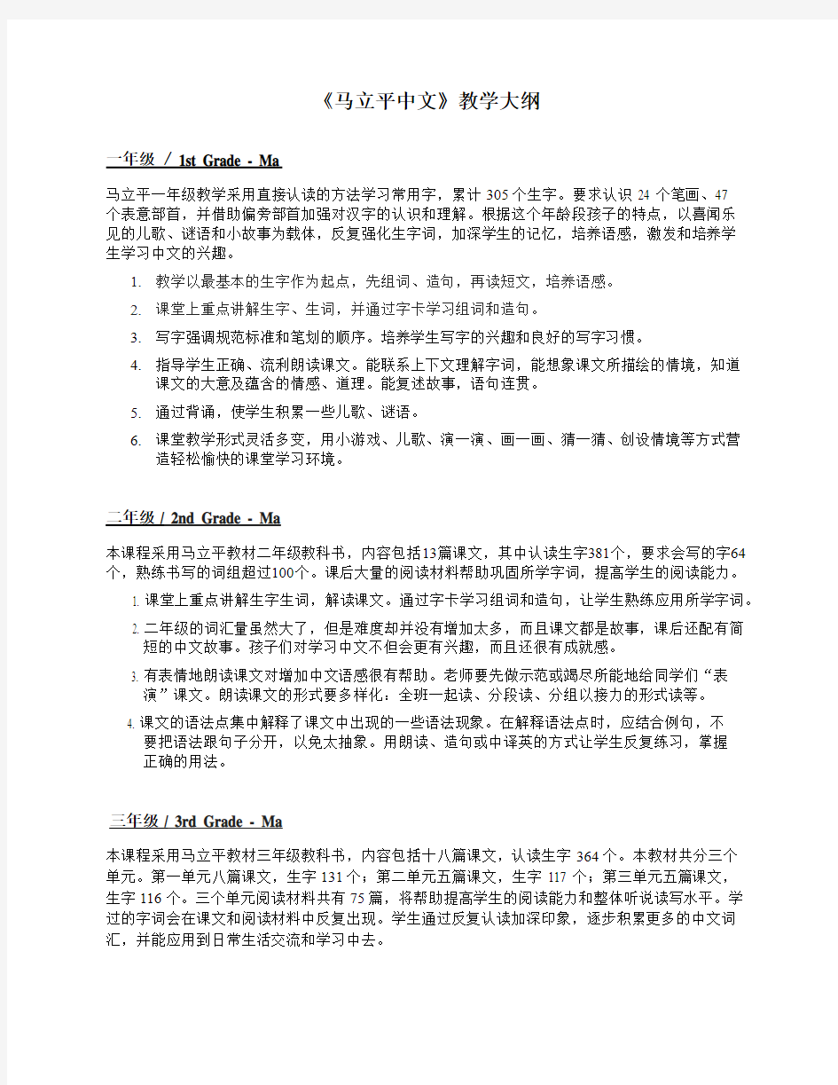 《马立平中文》教学大纲