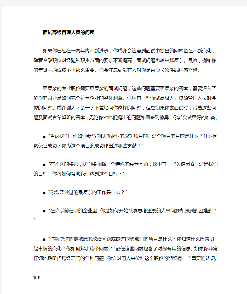 面试高级的管理人员问题.doc