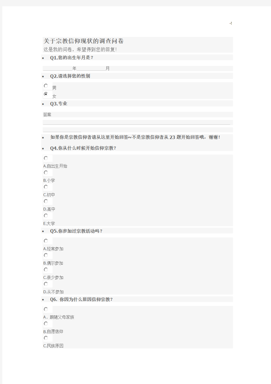 宗教信仰现状调查问卷