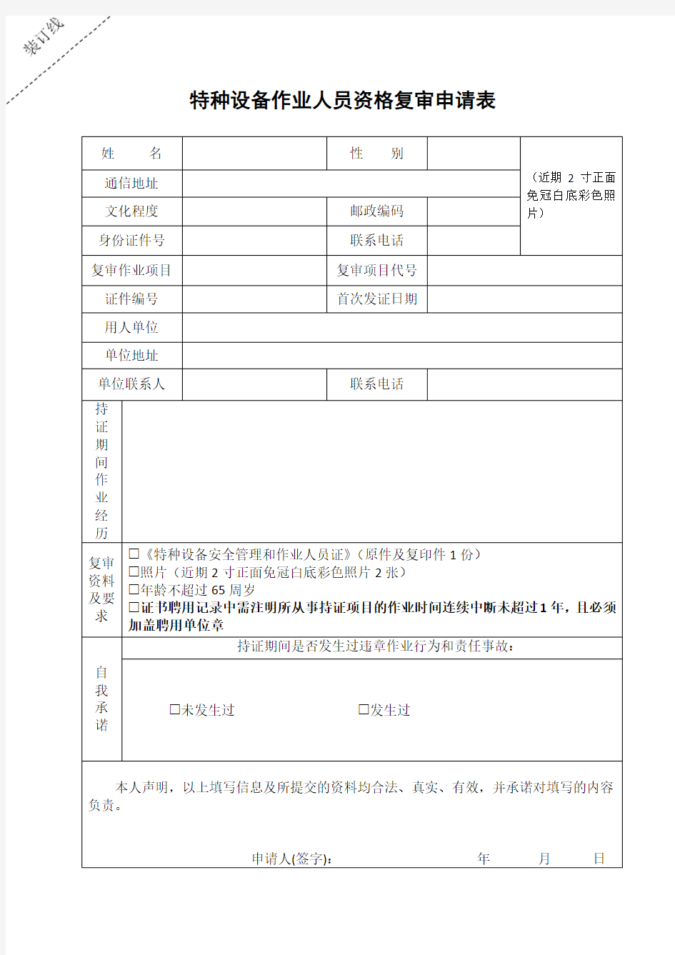 特种设备作业人员资格复审申请表