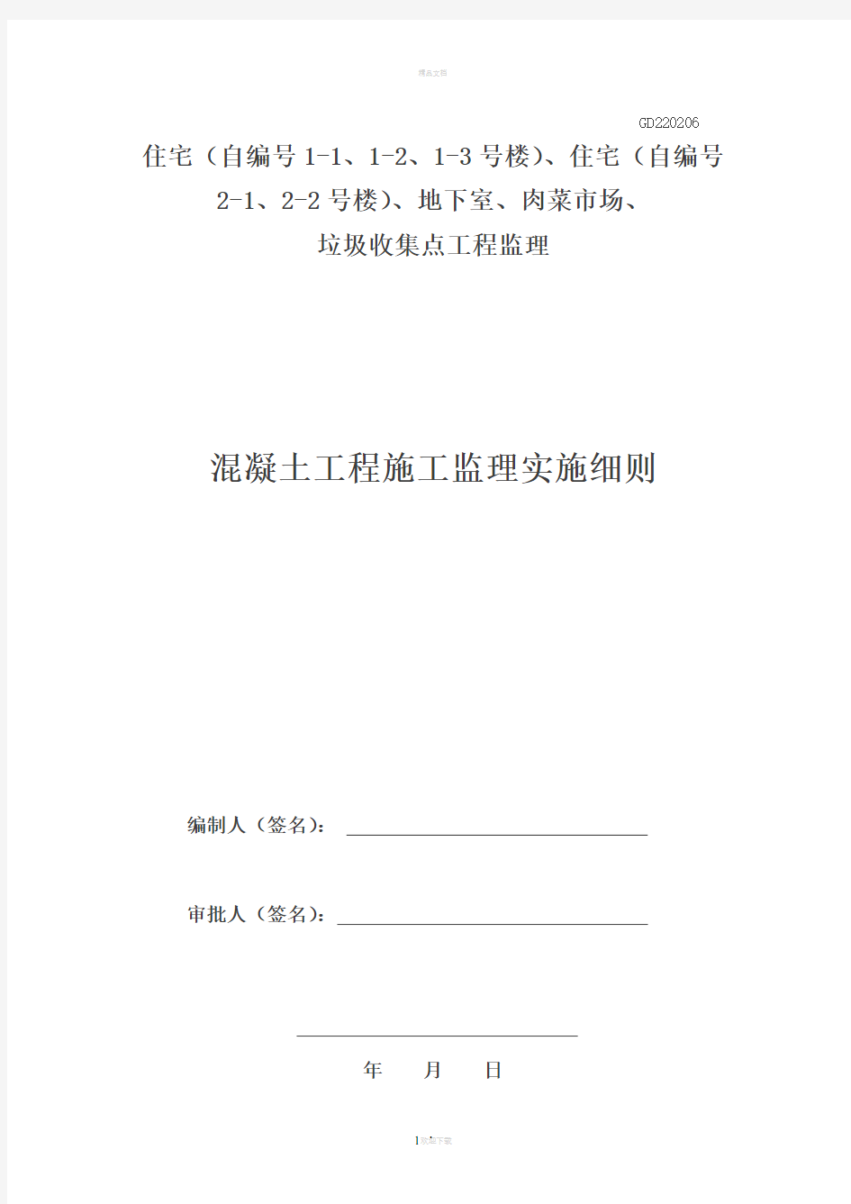 混凝土工程施工监理实施细则