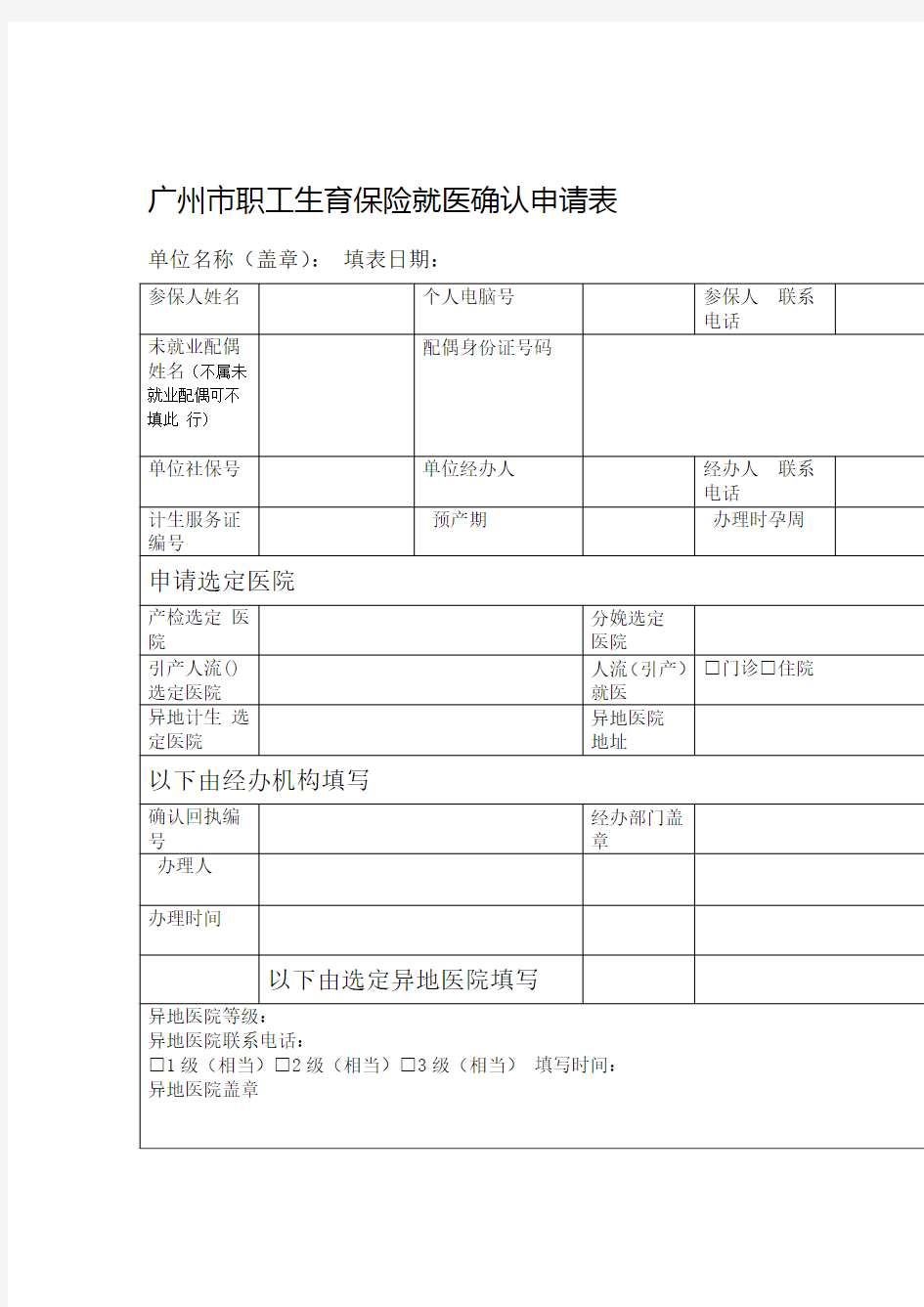 广州市职工生育保险就医确认申请表