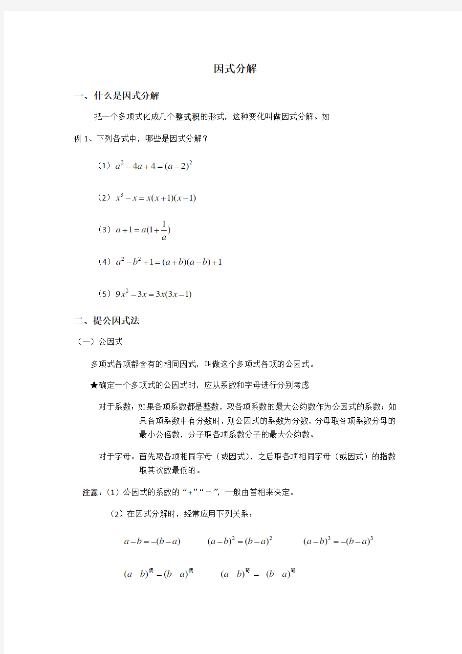 北师大版八年级数学下册第四章因式分解知识点归纳总结