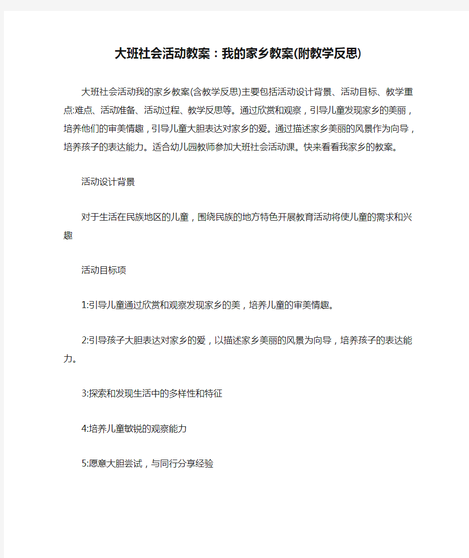 大班社会活动教案：我的家乡教案(附教学反思)