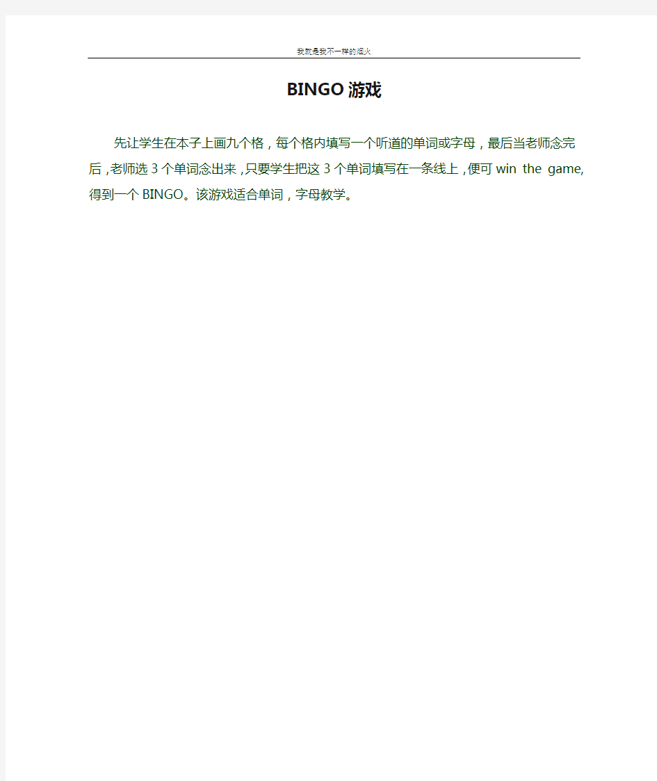 小学英语课堂趣味教学  BINGO游戏