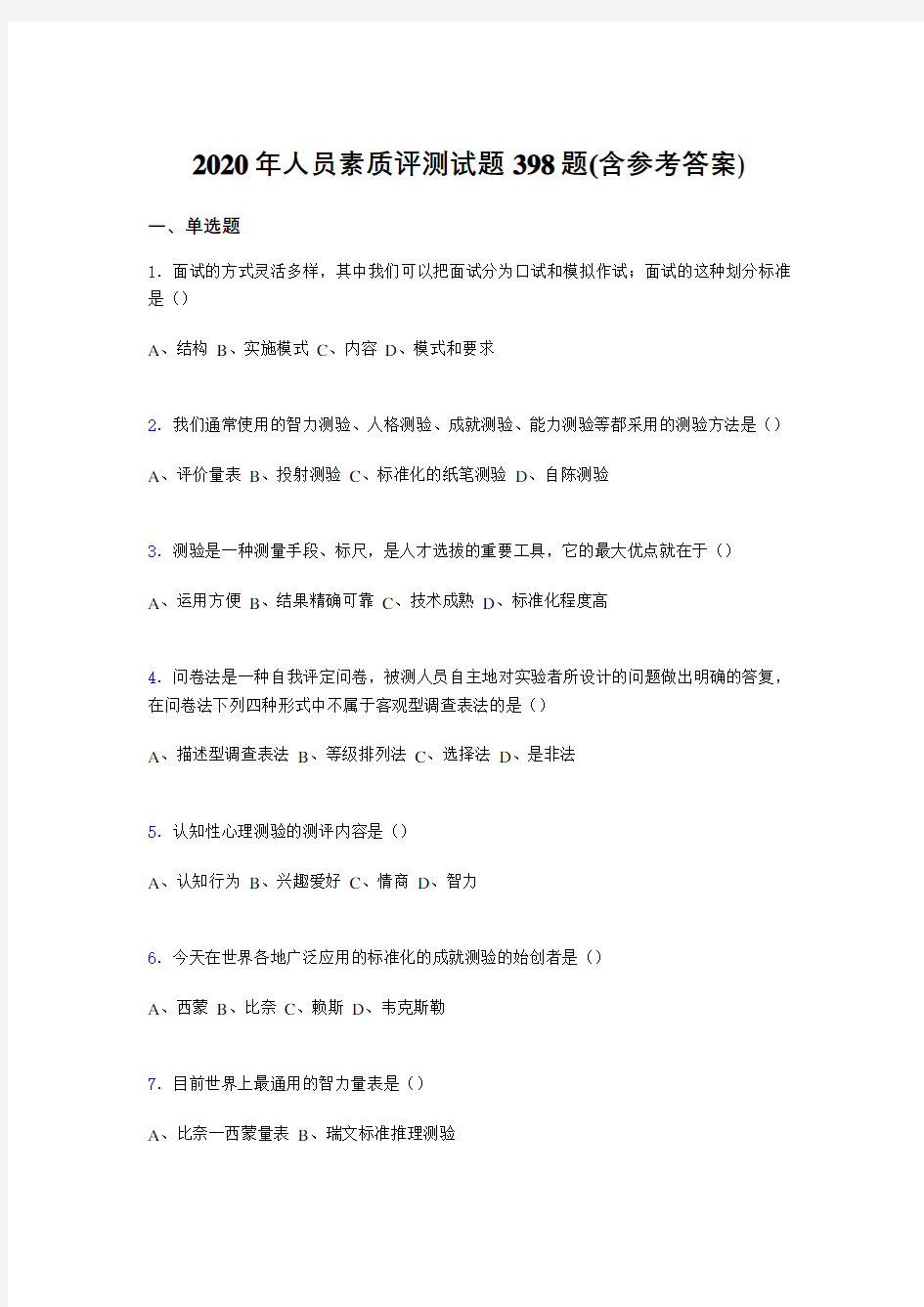 精选最新人员素质评测测试题库398题(含答案)