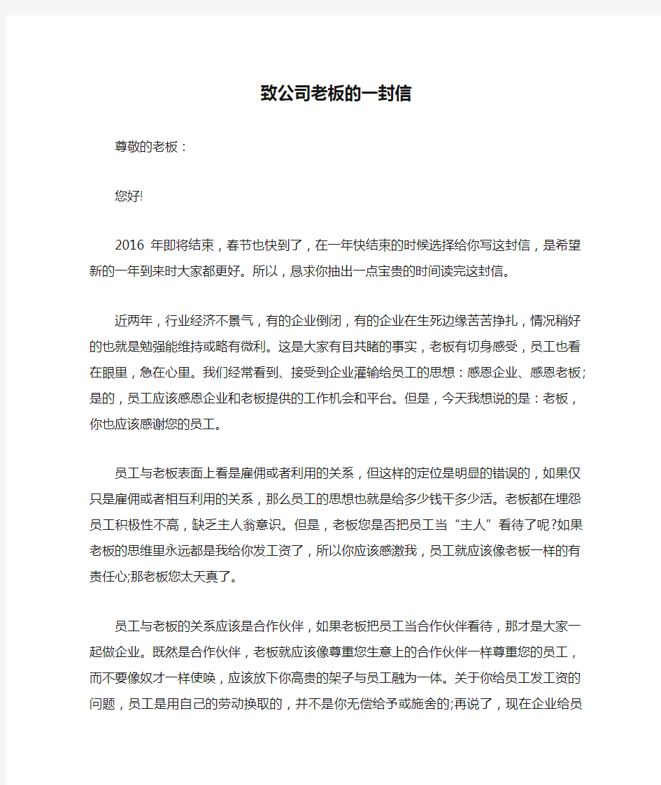 致公司老板的一封信