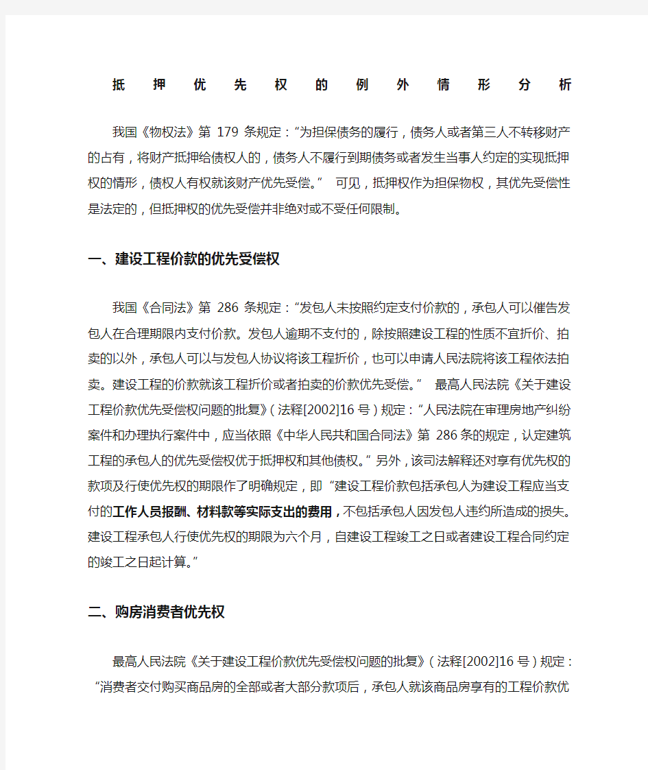 抵押优先权的例外情形总结