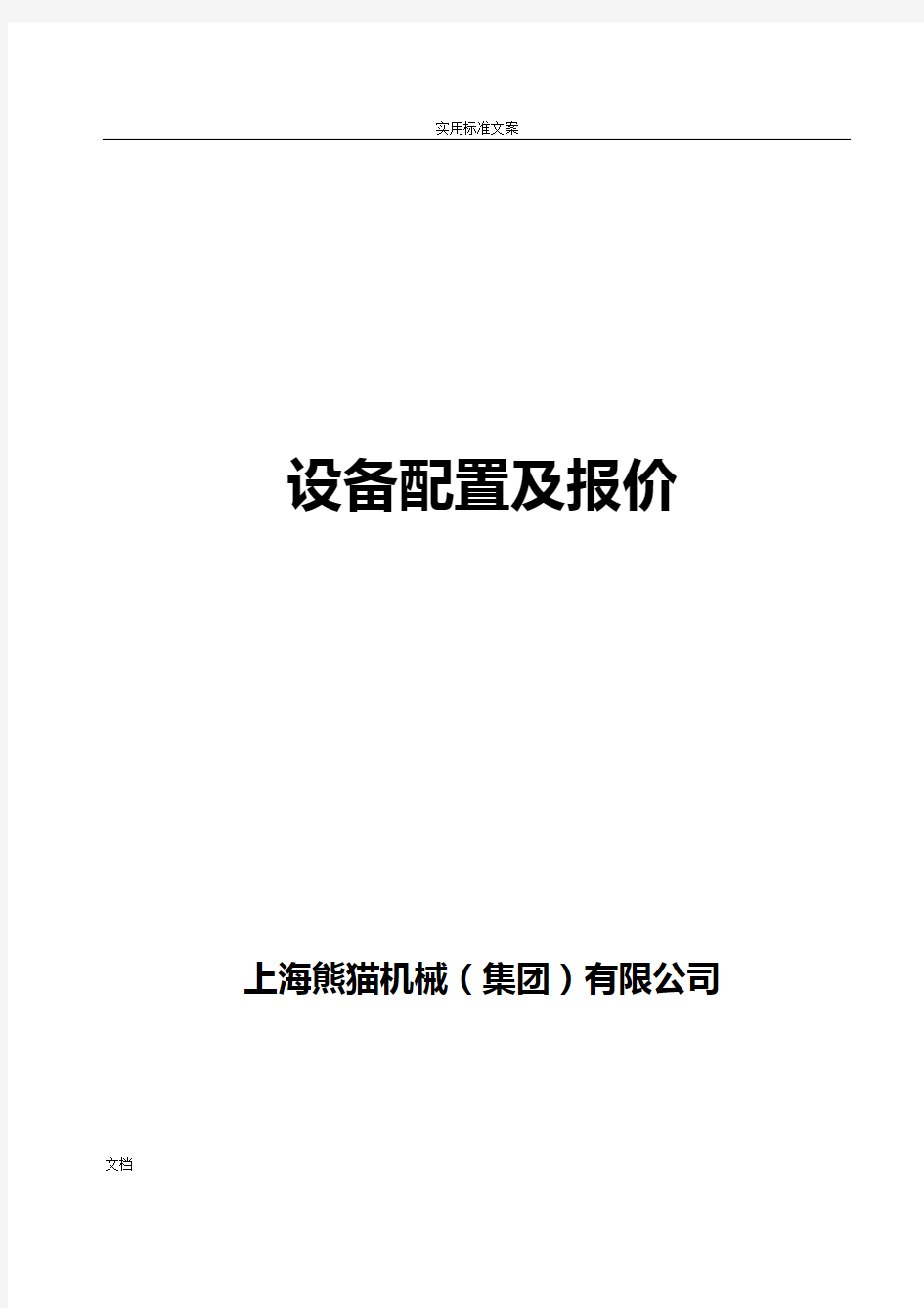 上海熊猫无负压官网叠压供水设备方案设计报价文件资料