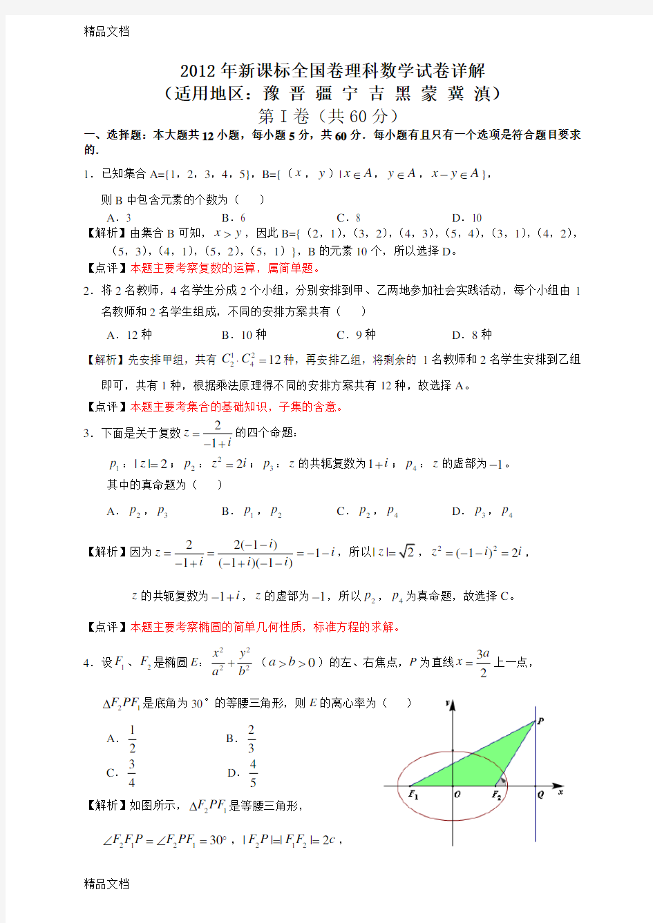 最新新课标全国卷理科数学解析版