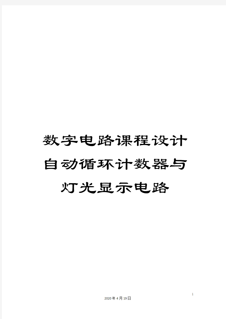 数字电路课程设计自动循环计数器与灯光显示电路