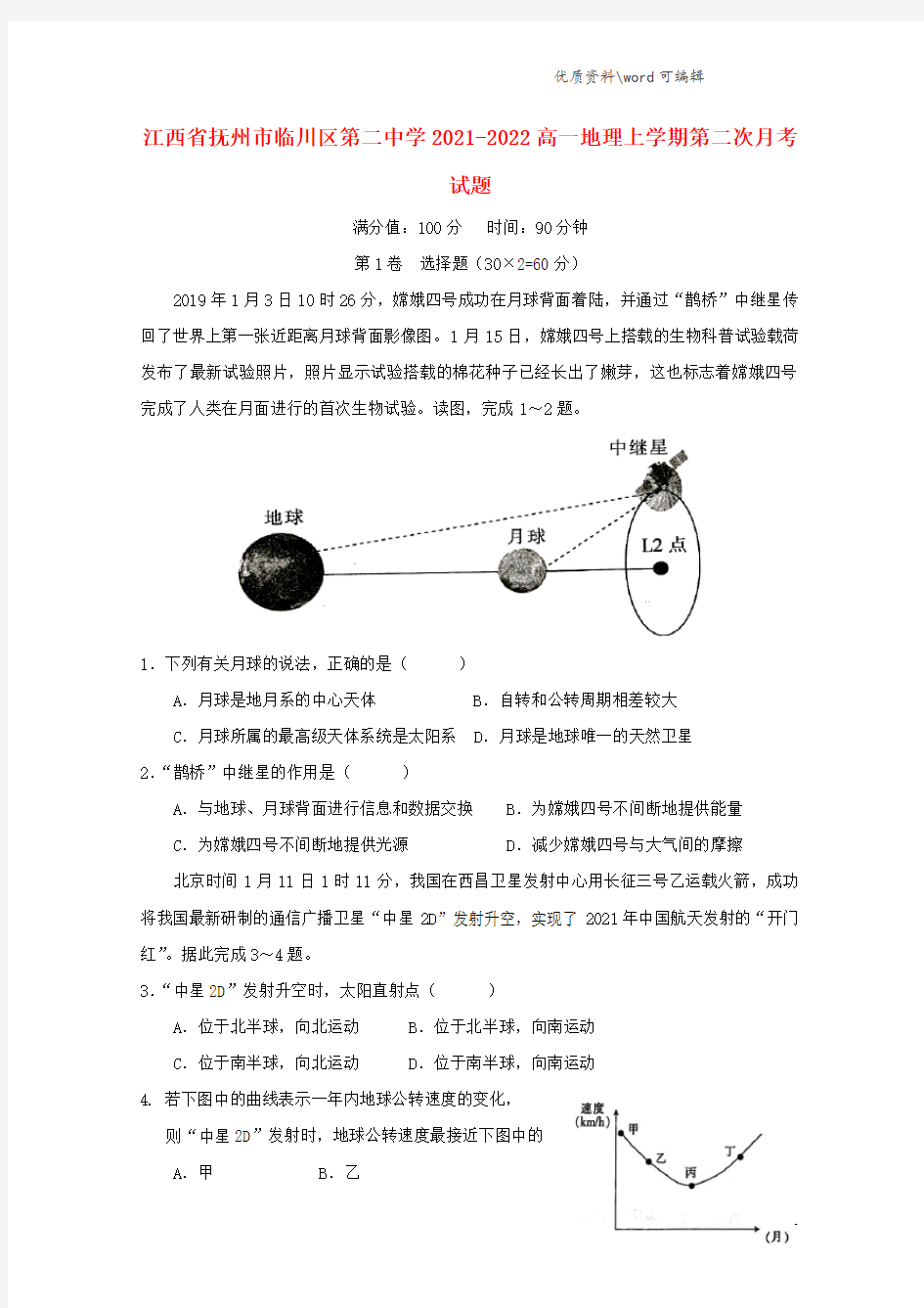 江西省抚州市临川区第二中学2021-2022高一地理上学期第二次月考试题.doc