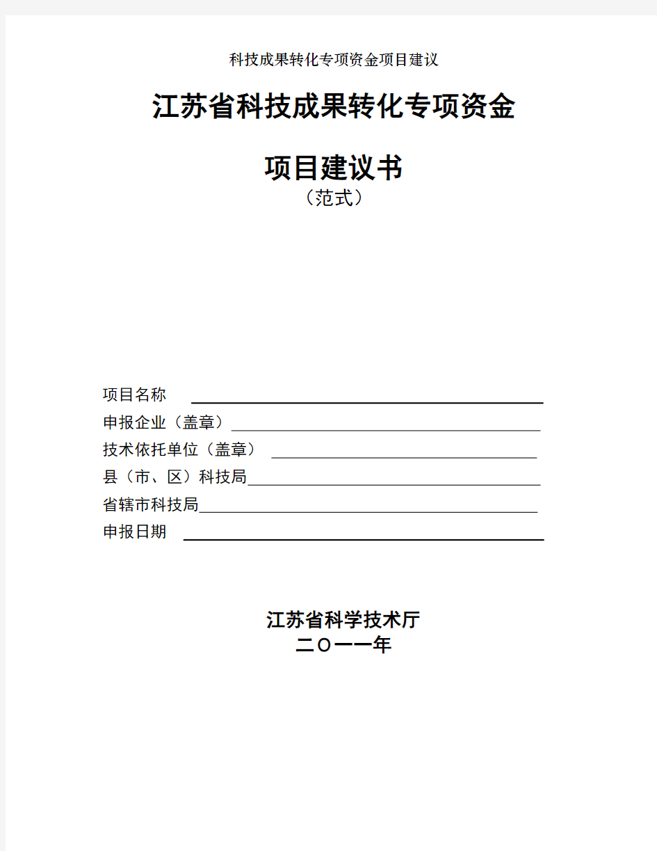 科技成果转化专项资金项目建议