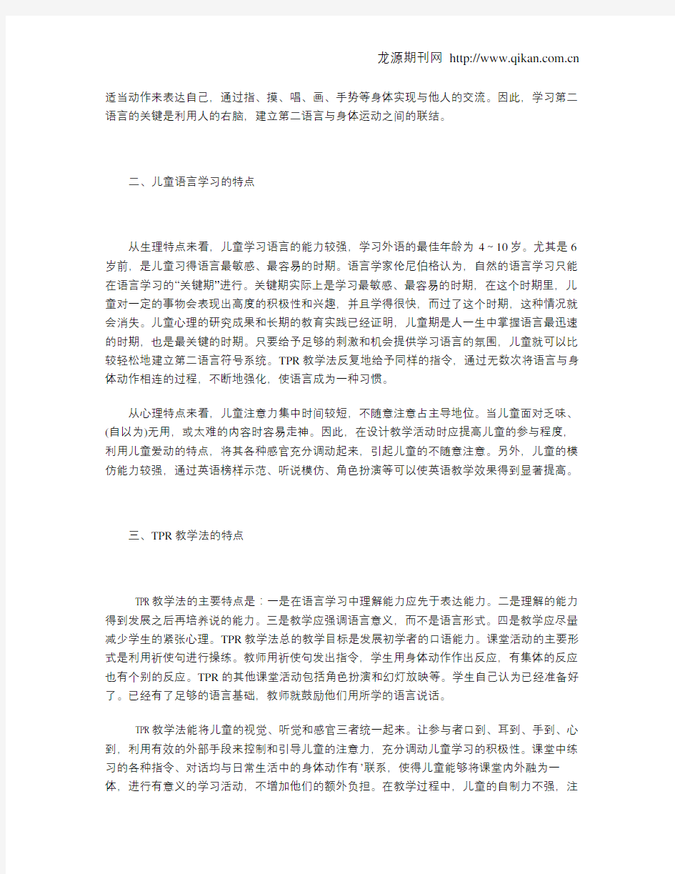 浅析TPR教学法在儿童英语教学中的应用