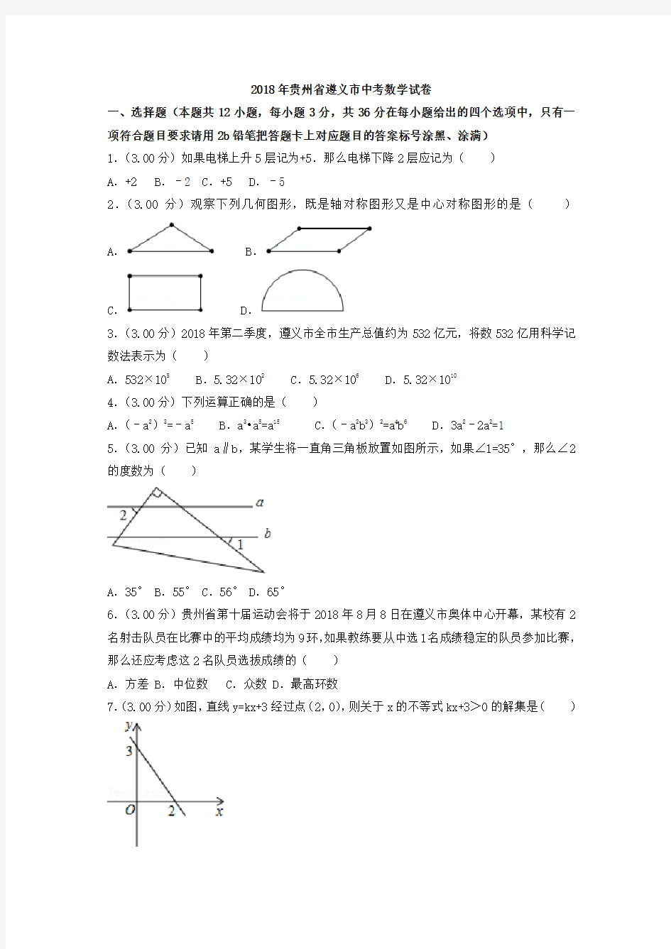 2018年贵州省遵义市中考数学试卷含答案