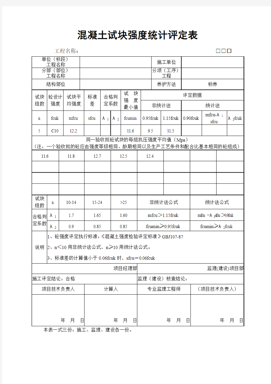 混凝土试块质量评定表(统计法)