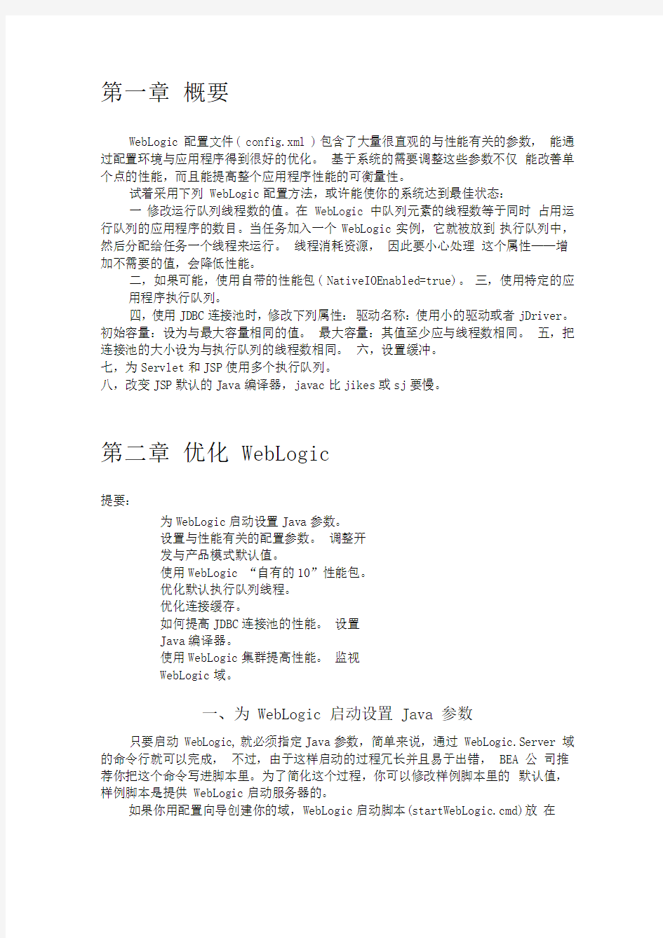 weblogic服务器优化配置详解