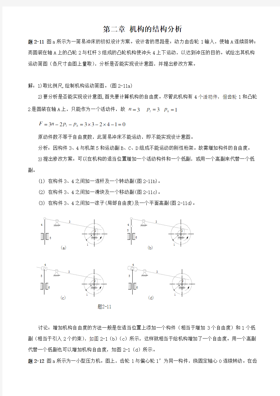 机械原理第2、3、4、6章课后答案西北工业大学