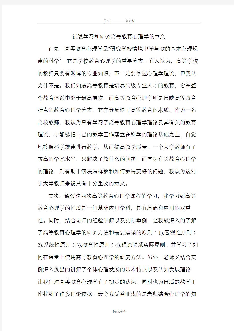 试述学习和研究高等教育心理学的意义doc资料