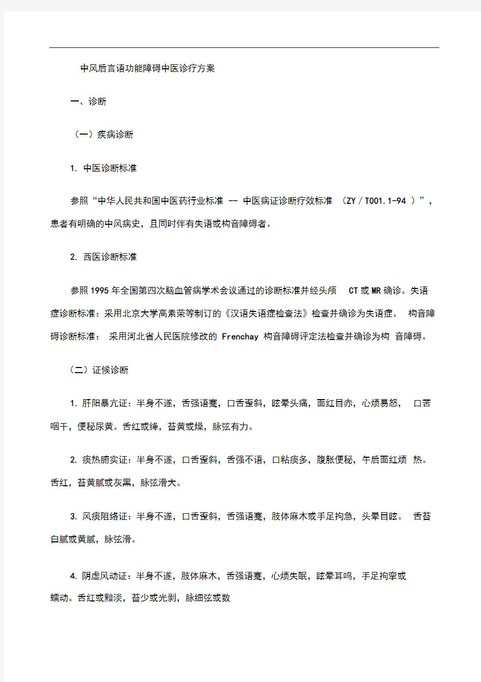 中风后言语功能障碍中医诊疗方案