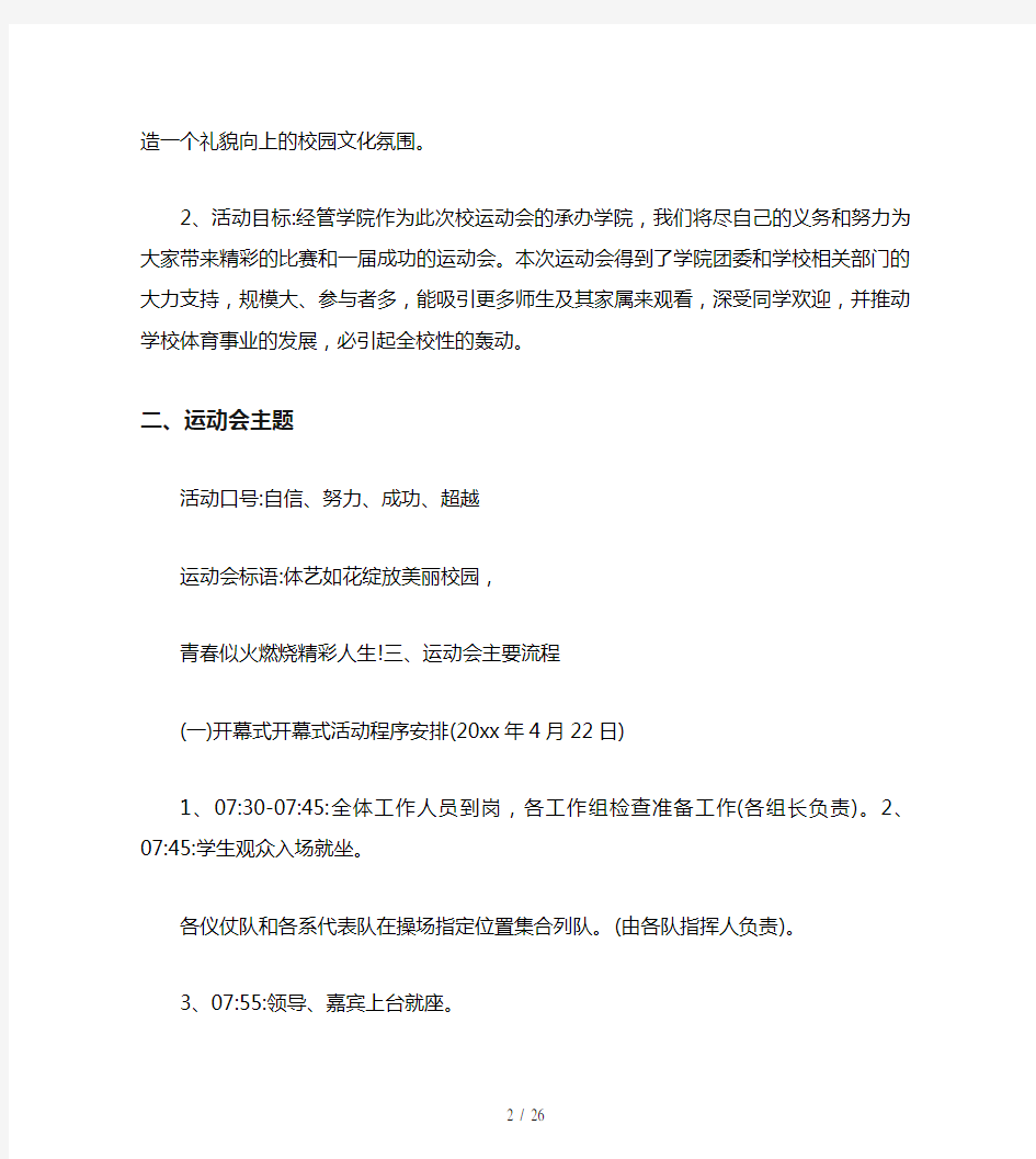 大学生校运动会策划书