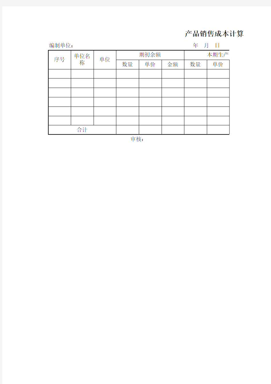 产品销售成本计算表