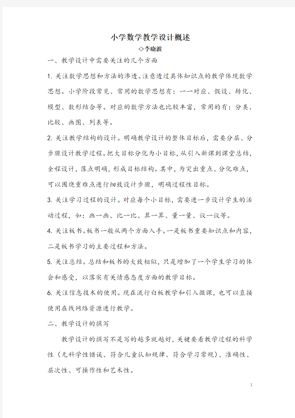 教师考编小学数学教学设计概述