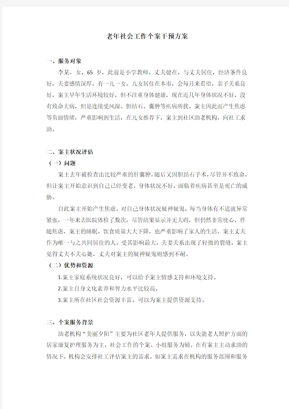 老年社会工作个案干预模拟设计(虚构)