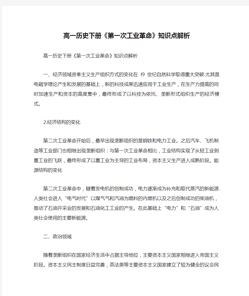 高一历史下册《第一次工业革命》知识点解析