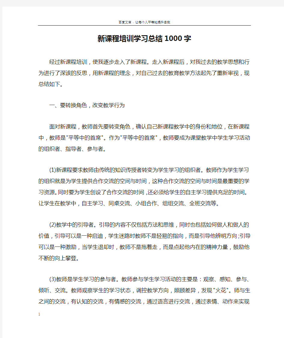 新课程培训学习总结1000字