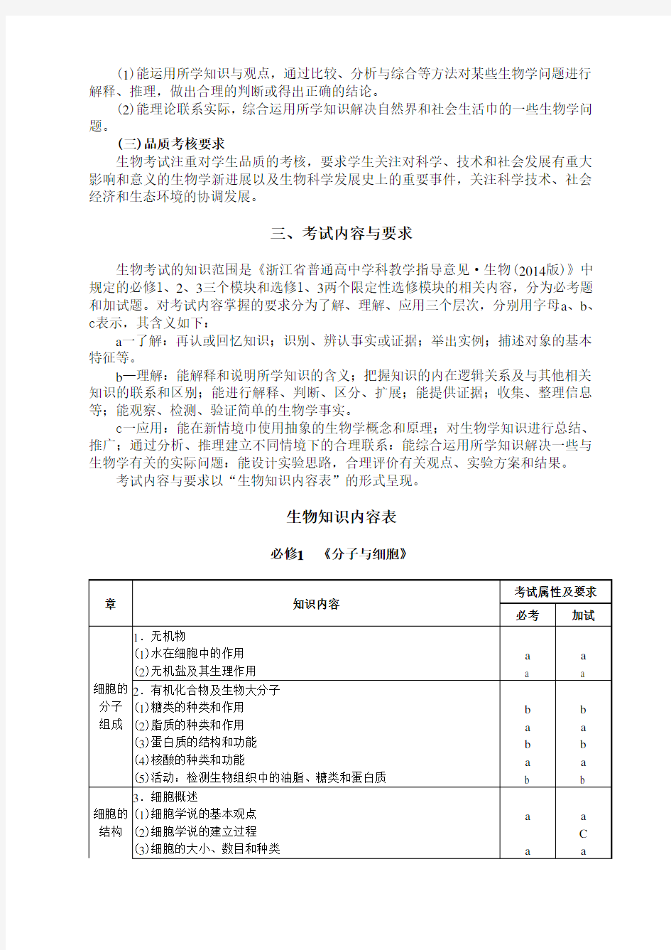 浙江省高中生物学考选考考纲