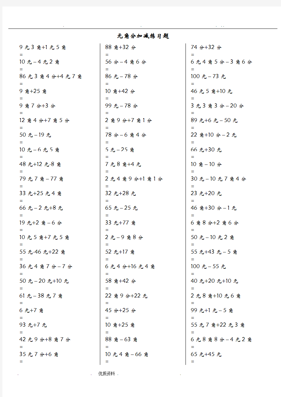 一年级元角分加减混合练习题400道