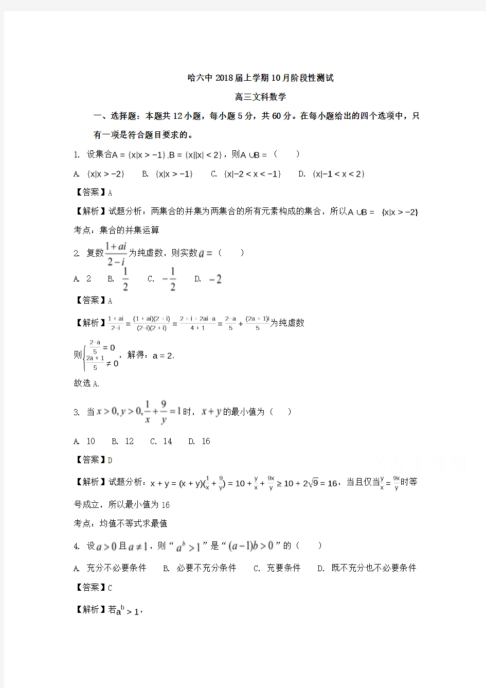 黑龙江省哈尔滨市第六中学2018届高三10月阶段考试数学(文)试题 含解析
