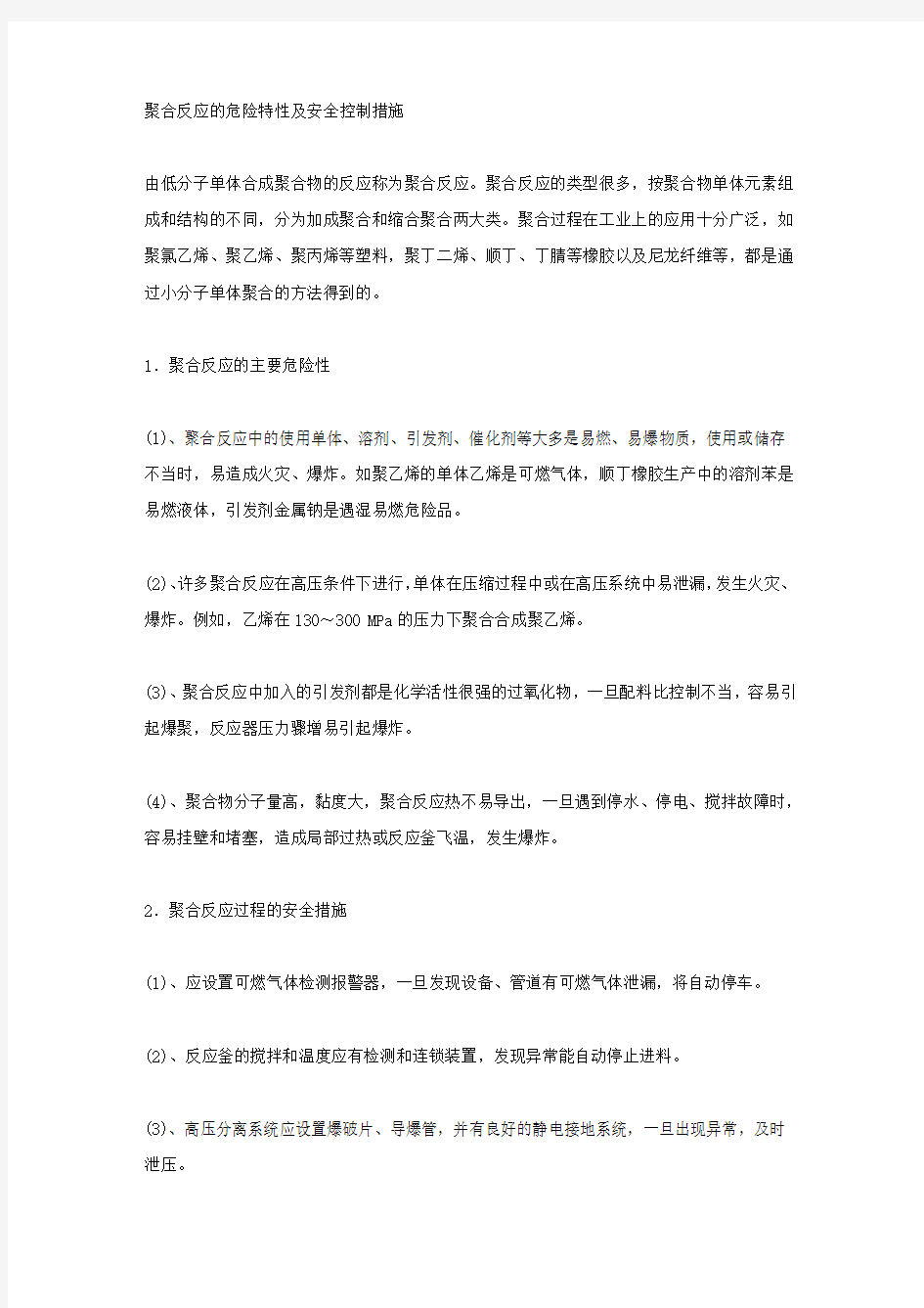 聚合反应的危险特性及安全控制措施.docx