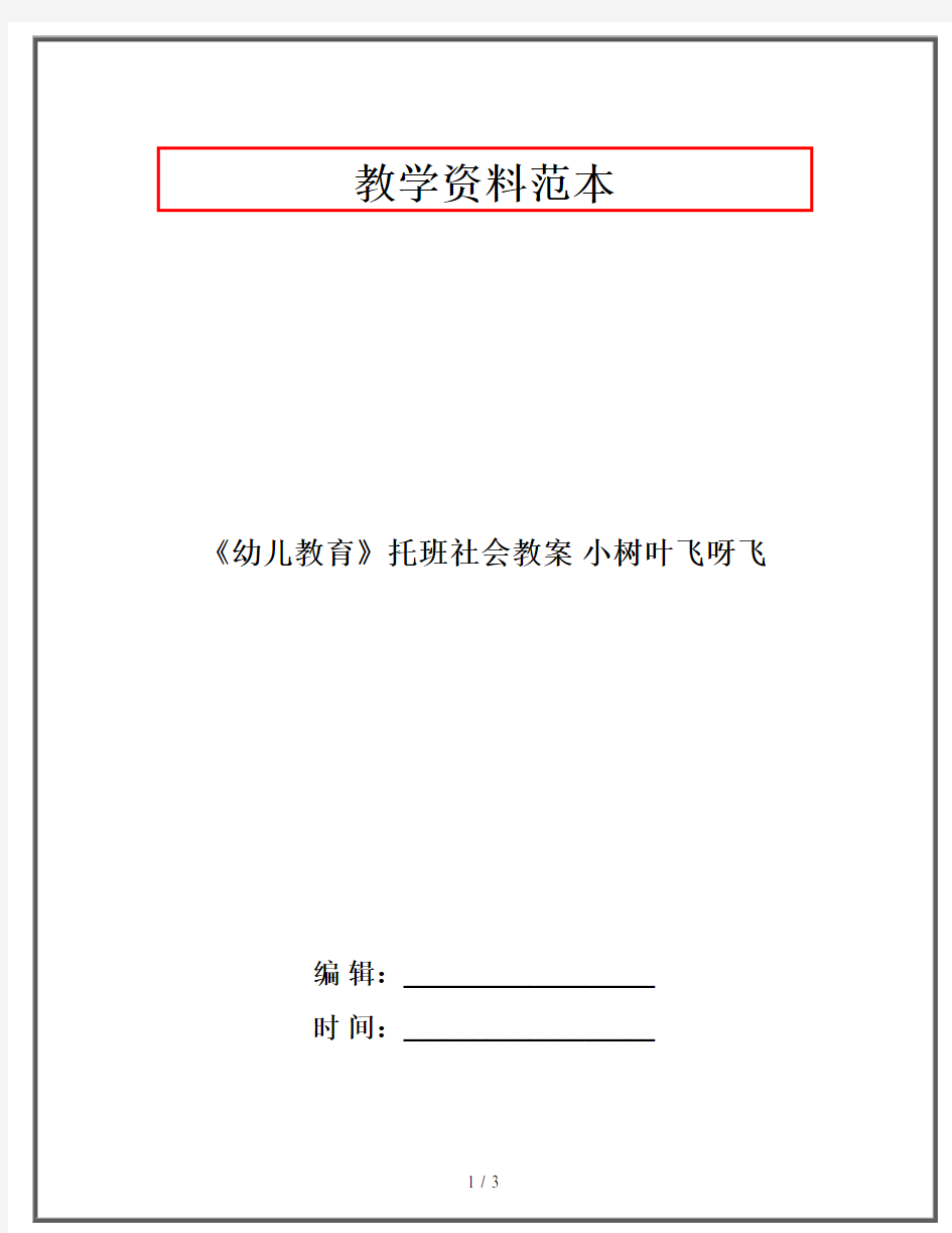 《幼儿教育》托班社会教案 小树叶飞呀飞