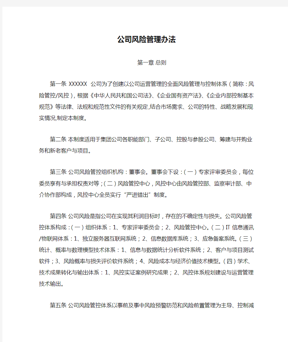 金融投资公司风险管理办法