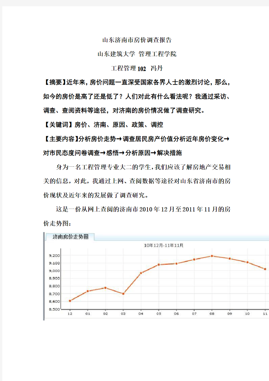 山东济南市房价调查报告