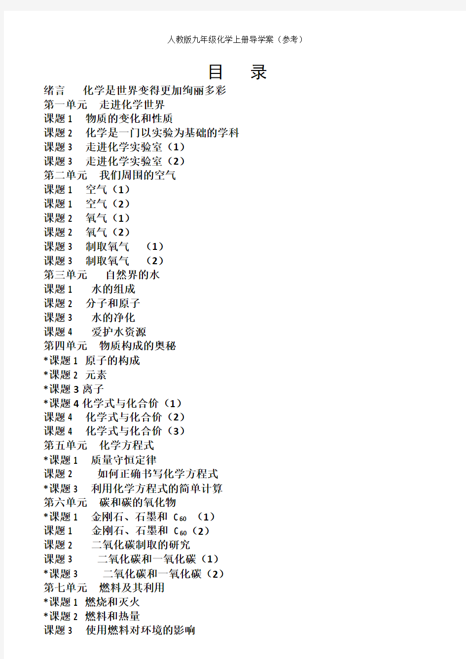 人教版九年级化学上册导学案(参考)