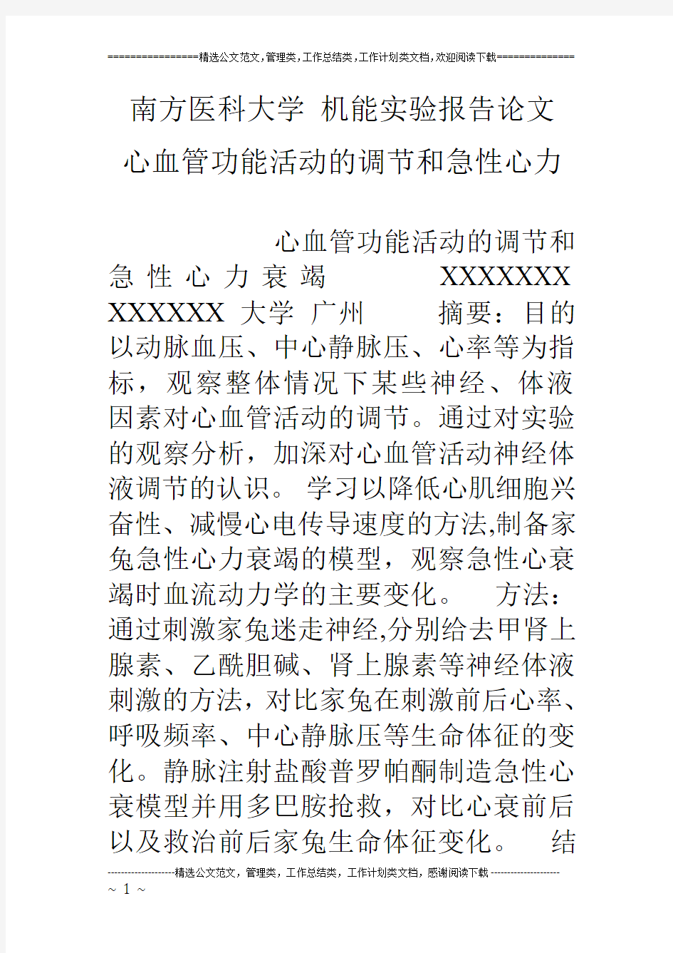 南方医科大学 机能实验报告论文 心血管功能活动的调节和急性心力