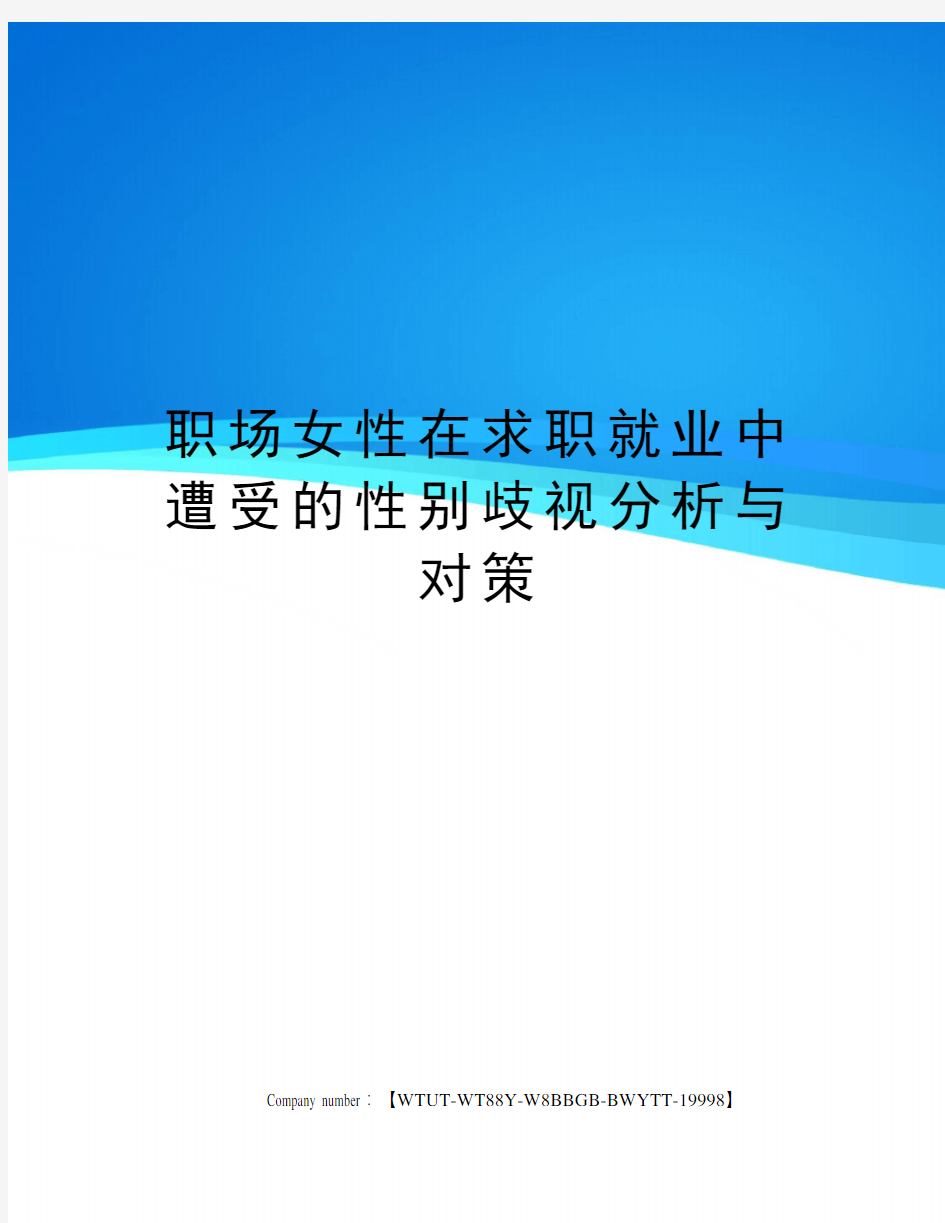 职场女性在求职就业中遭受的性别歧视分析与对策