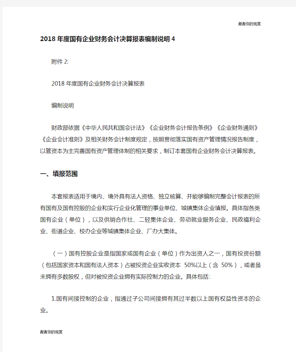 国有企业财务会计决算报表编制说明.doc