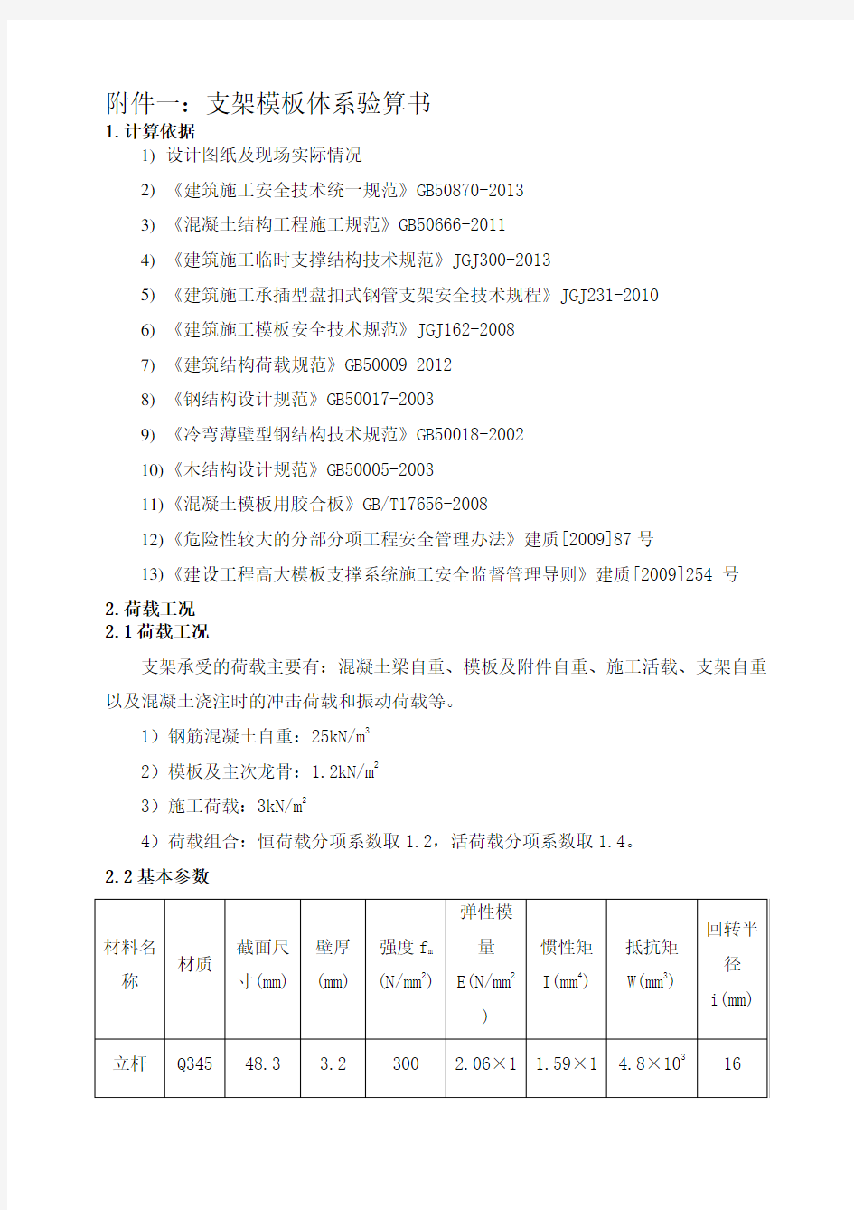 模板支架体系验算书