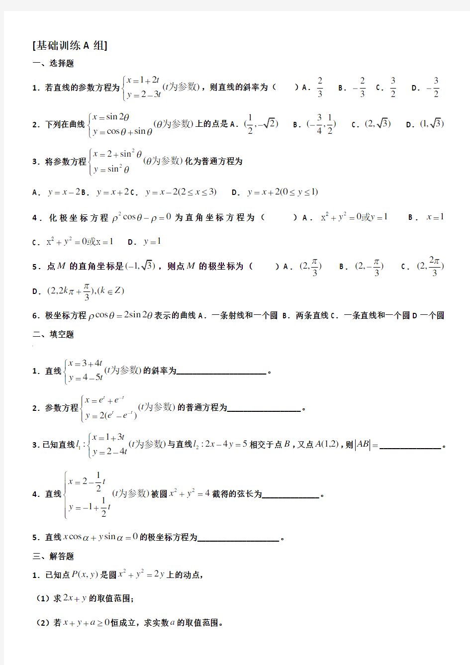 高中数学《坐标系与参数方程》练习题及答案(必备)