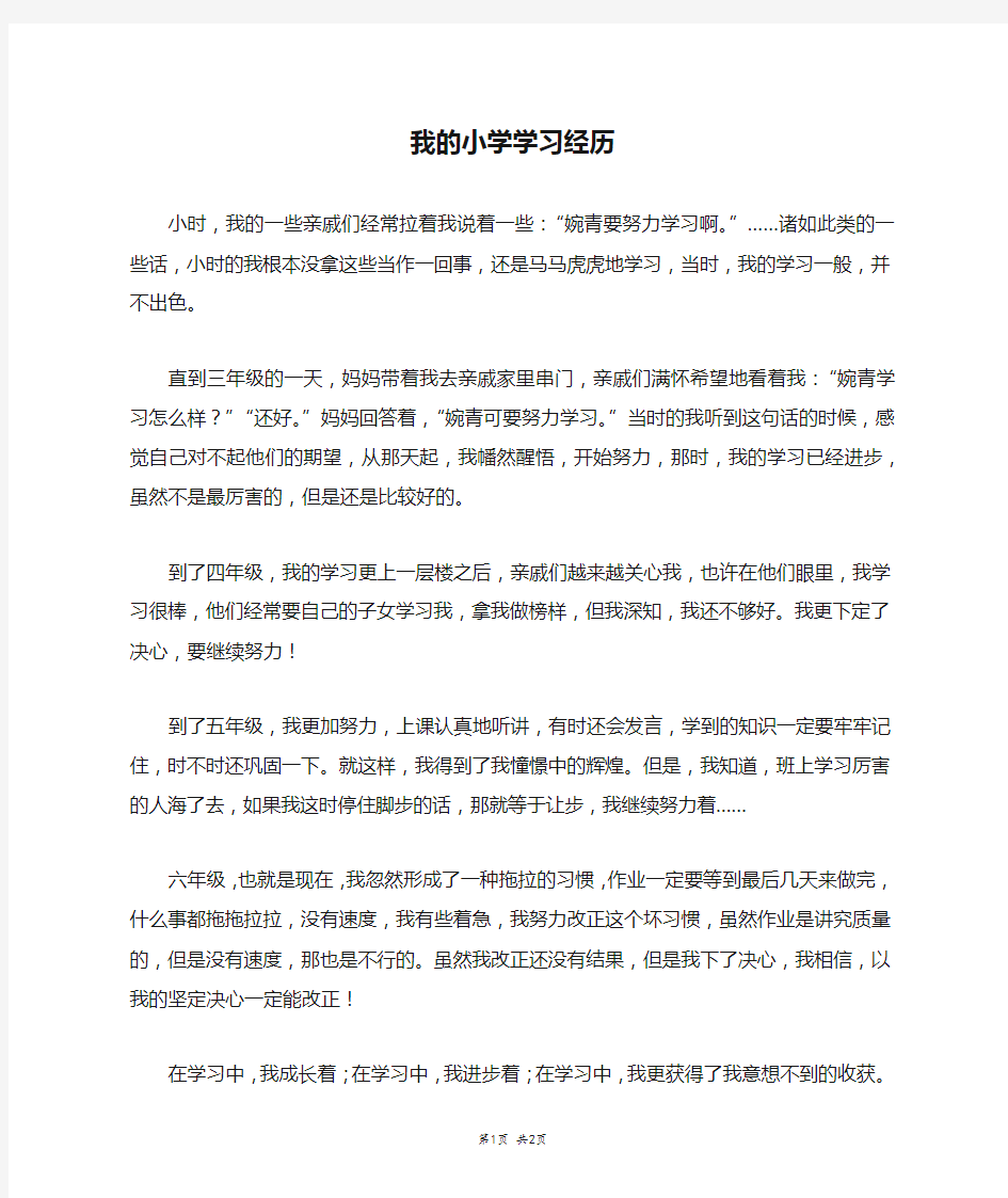 我的小学学习经历_六年级作文