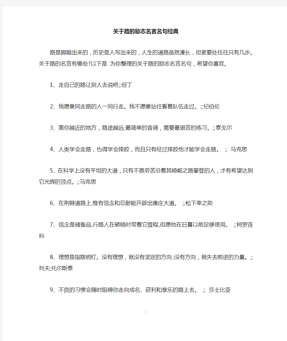 关于路的励志名言名句经典