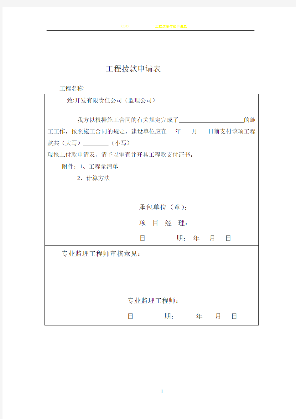 工程进度拨款申请表