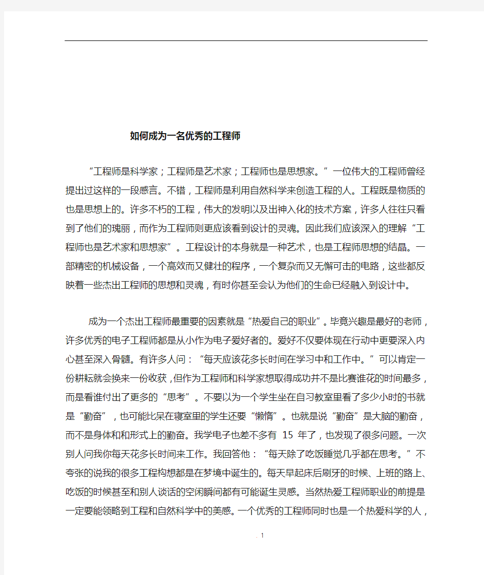 如何成为一名优秀的工程师