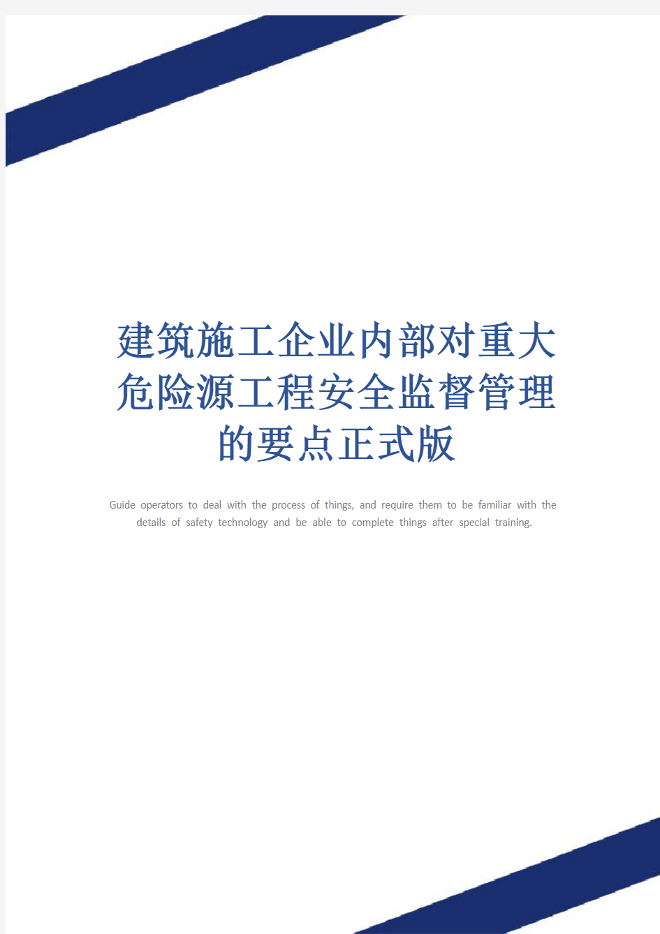 建筑施工企业内部对重大危险源工程安全监督管理的要点正式版