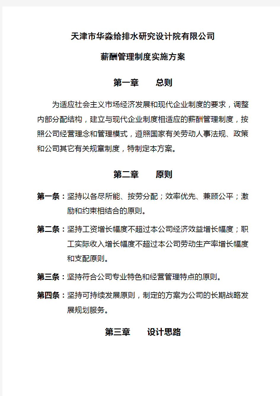 研究设计院公司薪酬方案初稿